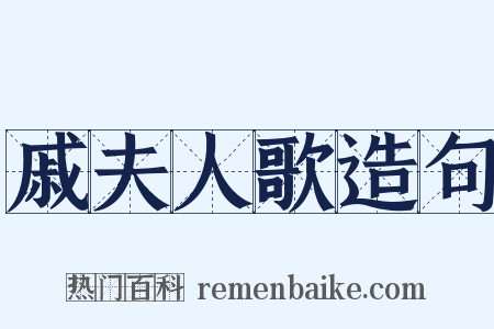 戚夫人歌造句是什么意思的图片